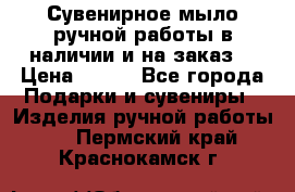 Сувенирное мыло ручной работы в наличии и на заказ. › Цена ­ 165 - Все города Подарки и сувениры » Изделия ручной работы   . Пермский край,Краснокамск г.